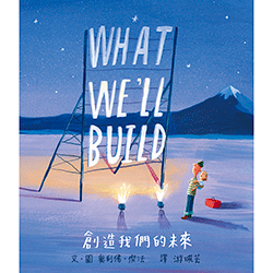 創造我們的未來
