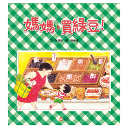 媽媽，買綠豆！