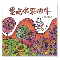 愛吃水果的牛