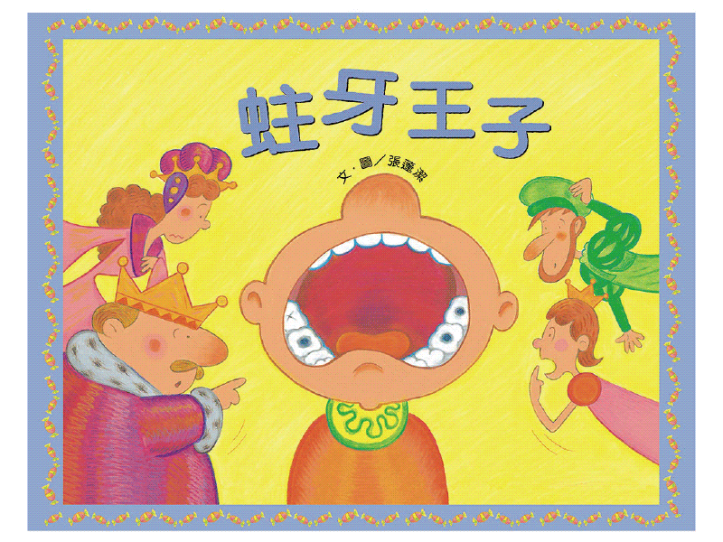 蛀牙王子(書+CD)