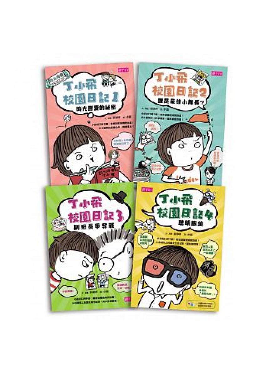 丁小飛校園日記套書(1~4冊)