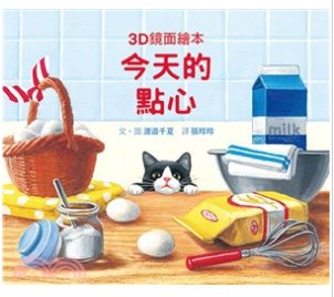 今天的點心（3D鏡面繪本）