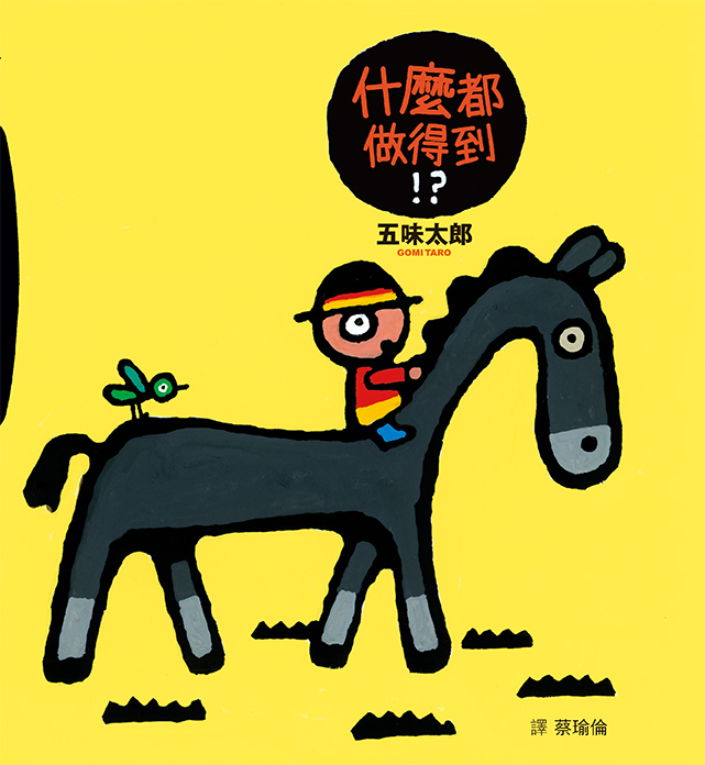 什麼都做得到！？