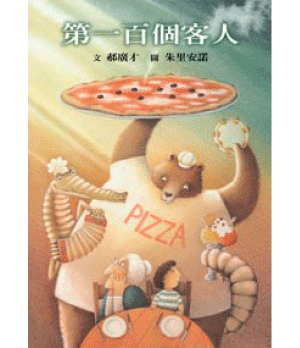 第一百個客人(新版)