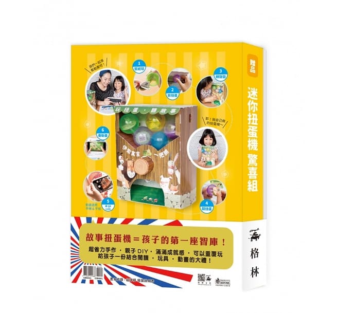 玩扭蛋．聽故事：伊索寓言一把抓