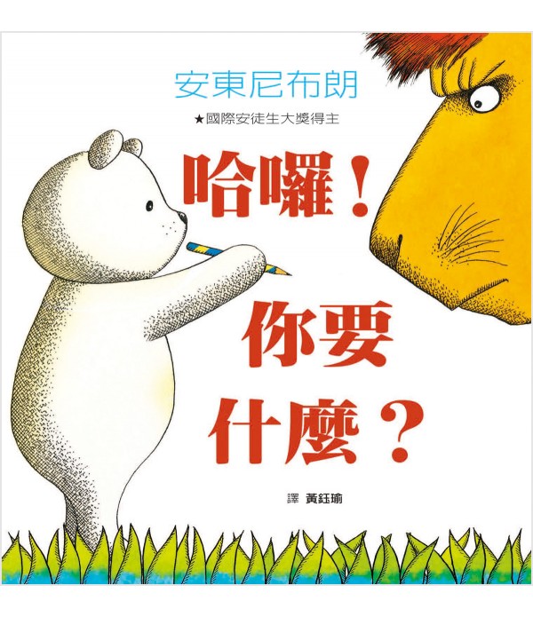 哈囉！你要什麼？