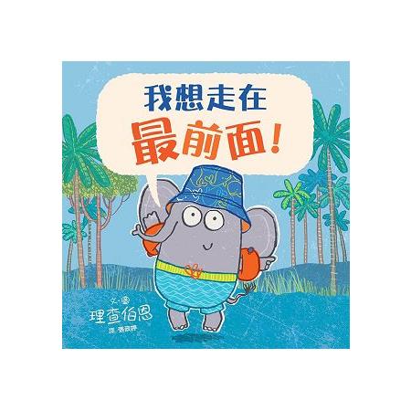 我想走在最前面！