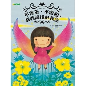 不害羞、不害怕，我要說出心裡話