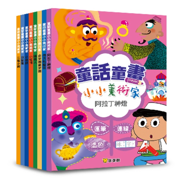 童話童畫小小美術家(全16冊)