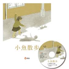 小魚散步(中英雙語書+中英雙語CD)