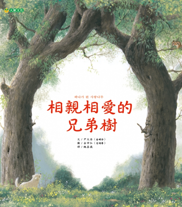 相親相愛的兄弟樹（手足間的情誼）