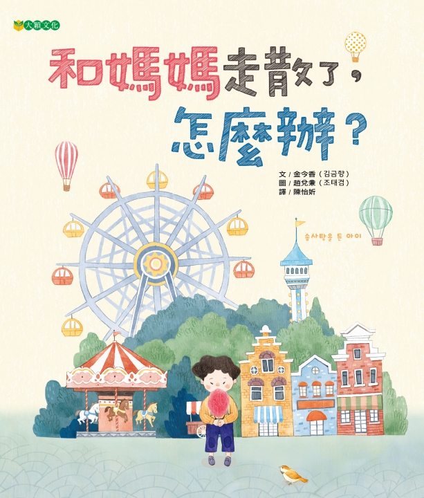 和媽媽走散了，怎麼辦？（預防拐騙的機警能力）