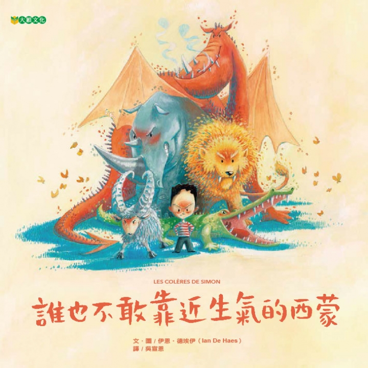 誰也不敢靠近生氣的西蒙（學習掌控自己的情緒）