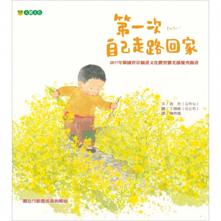 第一次自己走路回家（獨立行動是成長的開始）