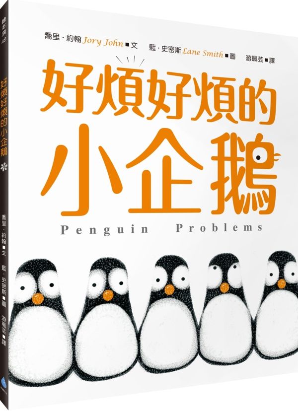 好煩好煩的小企鵝