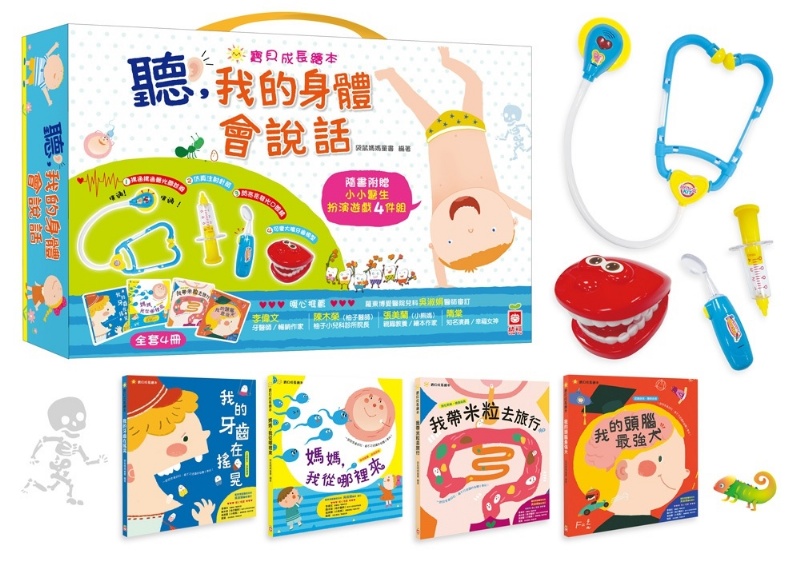 聽，我的身體會說話【全套4冊，附贈小小醫生扮演聲光玩具4件組（牙齒模型、口腔鏡、針筒、聽診器）】