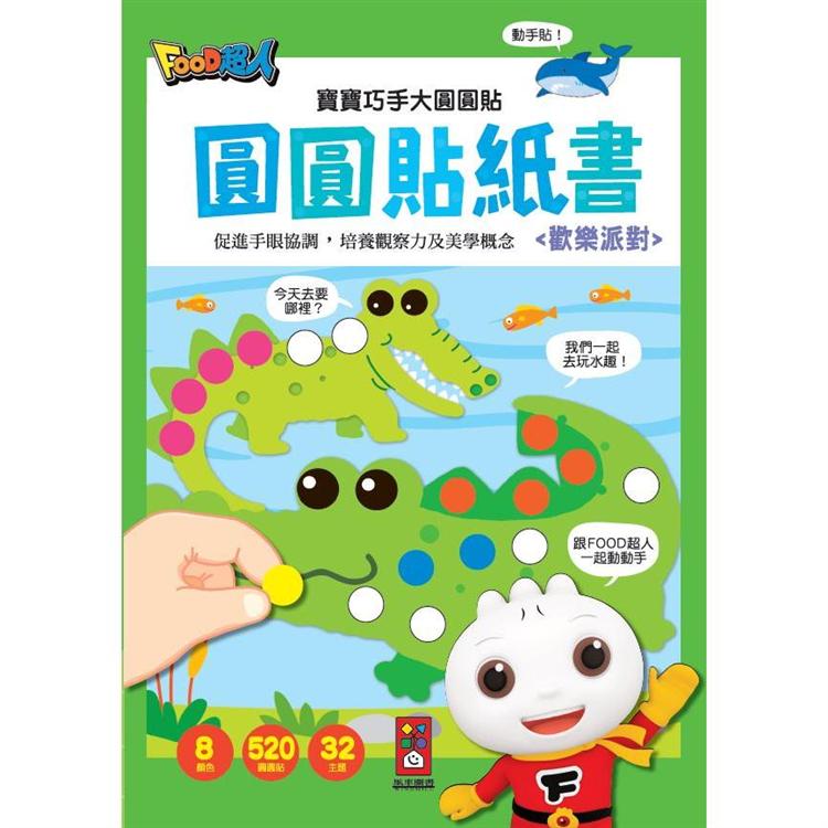 歡樂派對：寶寶巧手大圓圓貼