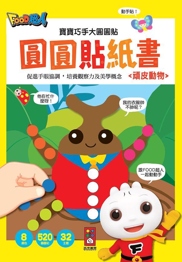 頑皮動物：寶寶巧手大圓圓貼