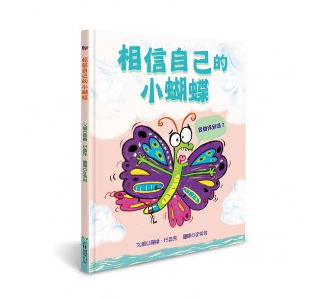 相信自己的小蝴蝶