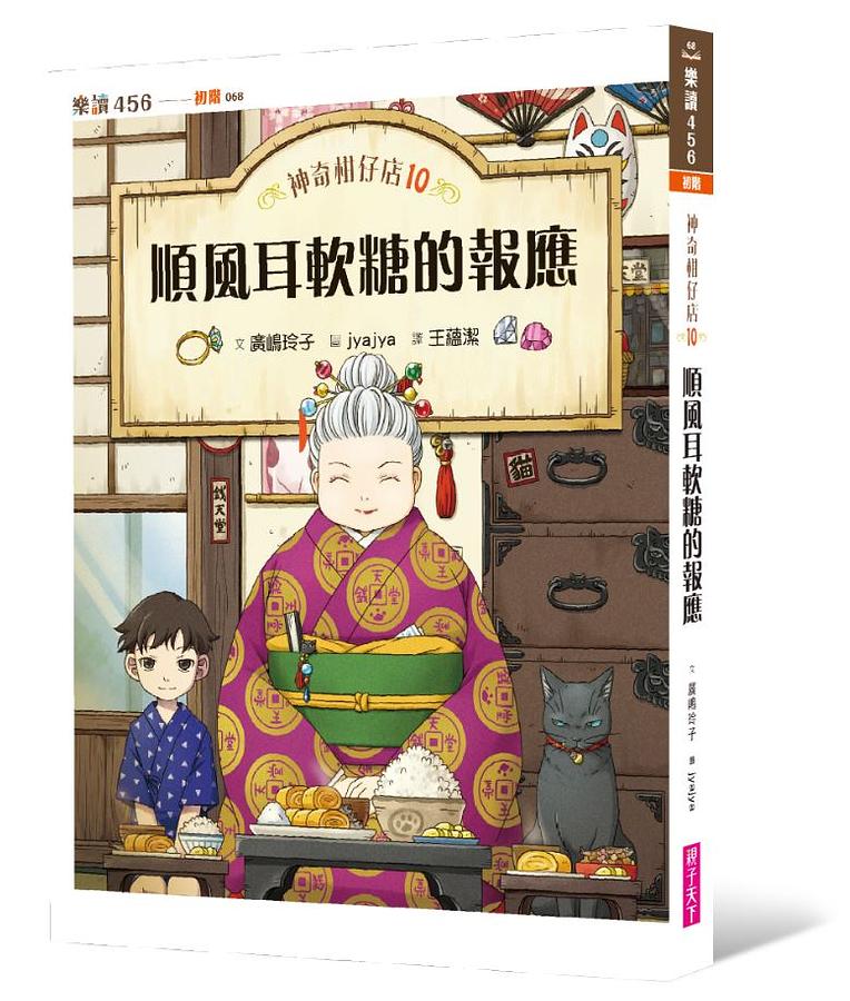 神奇柑仔店10：順風耳軟糖的報應 (預計5月中供貨)