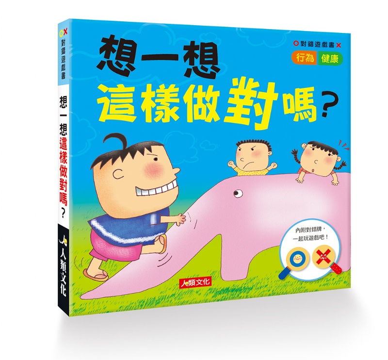 對錯遊戲書：想一想 這樣做對嗎？