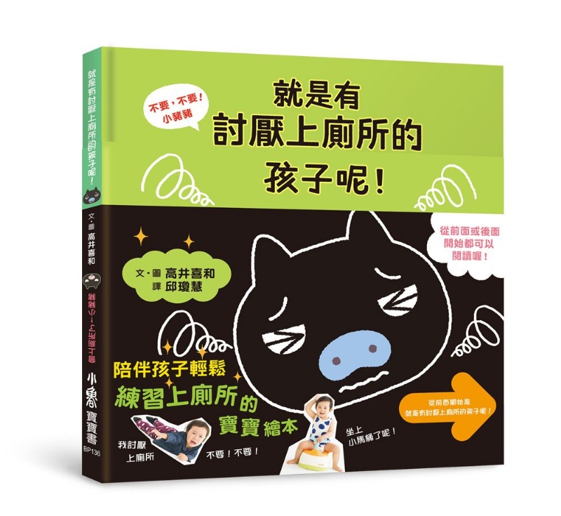  不要，不要！小豬豬：就是有討厭上廁所的孩子呢！ 會上廁所了！小豬豬