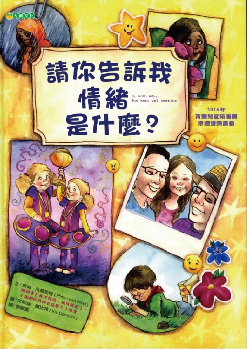 請你告訴我情緒是什麼？（讓孩子懂得認識自己與他人的情緒）