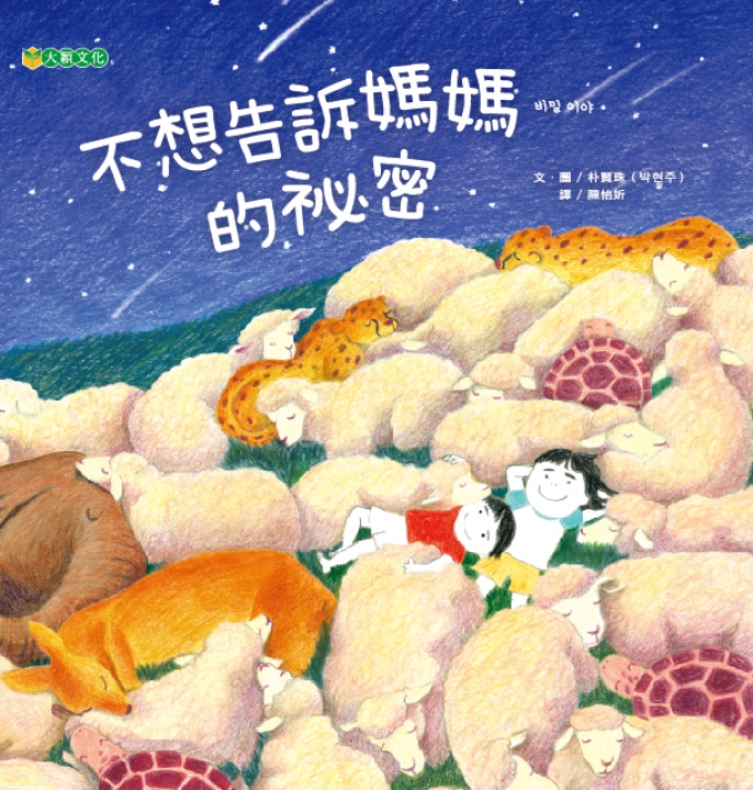 不想告訴媽媽的祕密（釋放孩子的想像力）