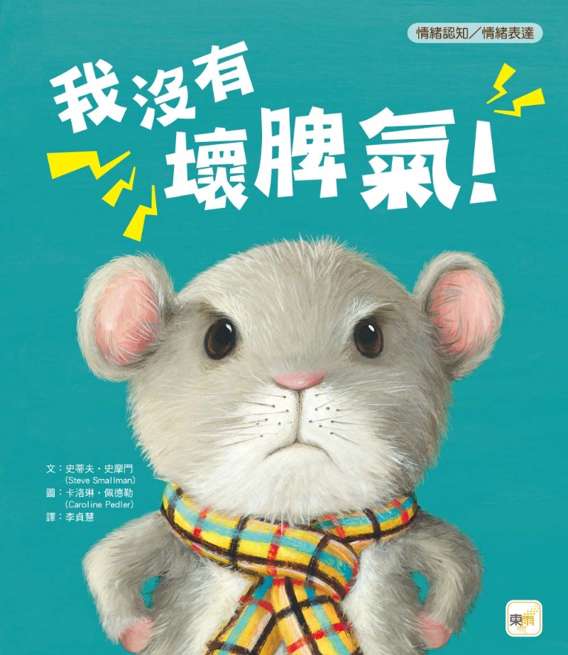 我沒有壞脾氣！（品格教育繪本：情緒認知／情緒表達）
