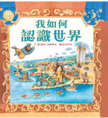 我如何認識世界