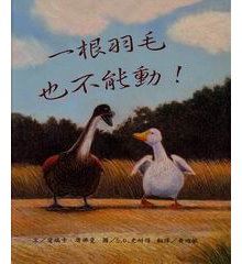 一根羽毛也不能動