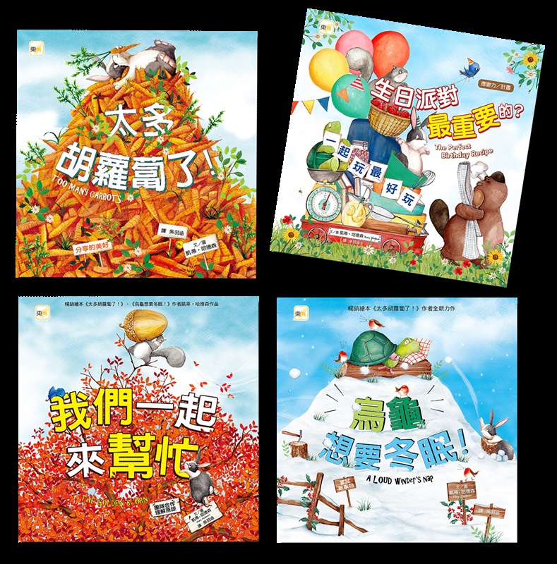 【品格教育繪本】人際互動繪本套書 (太多胡蘿蔔了！+ 烏龜想要冬眠 + 我們一起來幫忙 + 生日派對最重要的？)