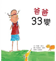 爸爸33變