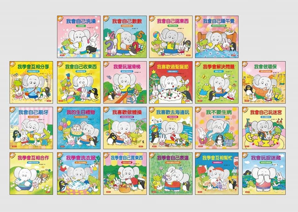  小象帕歐系列繪本 (全套22本，散本，無盒)