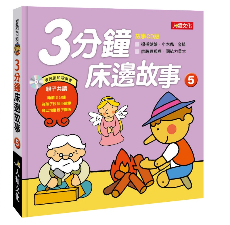 3分鐘床邊故事(5)(新版) (附CD)