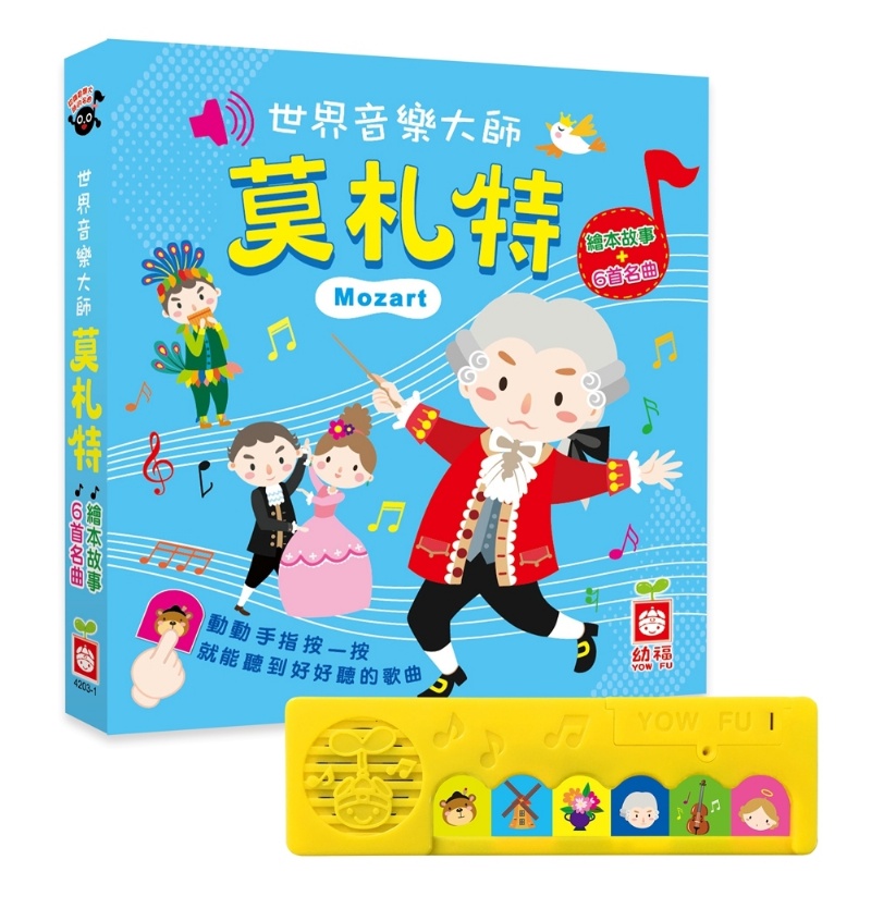 世界音樂大師：莫札特〔繪本故事＋6首名曲〕