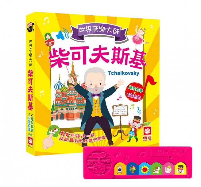 世界音樂大師：柴可夫斯基〔繪本故事＋6首名曲〕（有聲書）