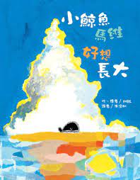 小鯨魚馬維 好想長大