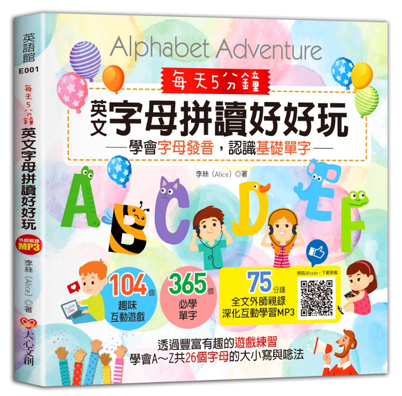 每天5分鐘，英文字母拼讀好好玩：學會字母發音，認識基礎單字（104個趣味互動遊戲 + 365個必學單字 + 75分鐘全文外師親錄深化互動學習MP3）