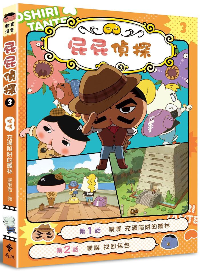 屁屁偵探動畫漫畫3 噗噗 充滿陷阱的叢林（預計出貨期： 7月中尾旬）