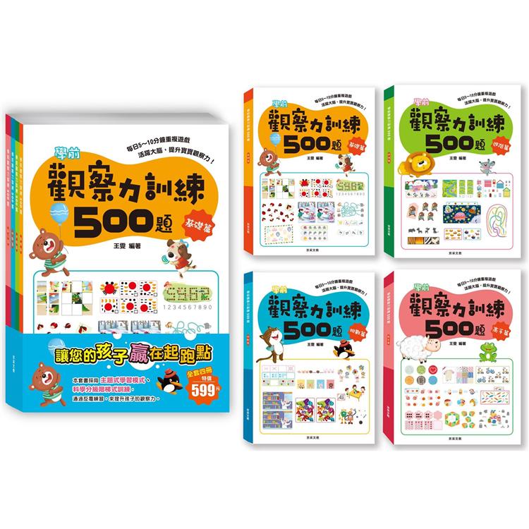 學前觀察力訓練500題(套書共四冊)