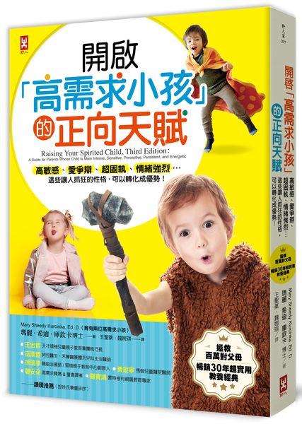 開啟「高需求小孩」的正向天賦：高敏感、愛爭辯、超固執、情緒強烈...這些讓人抓狂的性格，可以轉化成優勢！