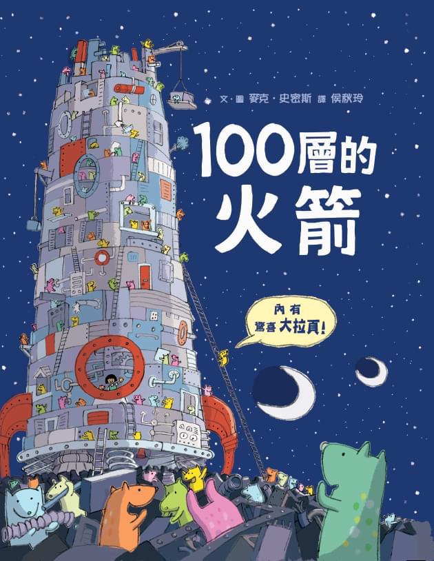 100層的火箭 