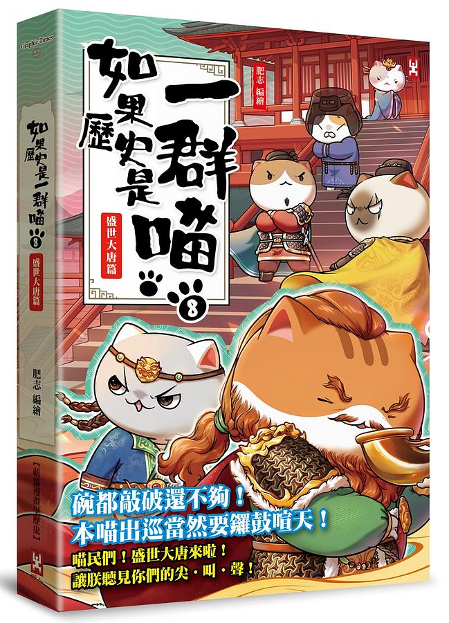 如果歷史是一群喵(8)：盛世大唐篇【萌貓漫畫學歷史】