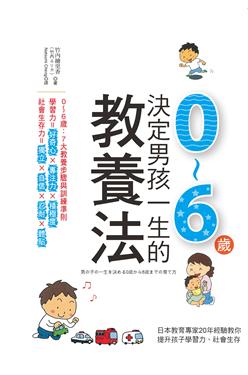 決定男孩一生的0~6歲教養法