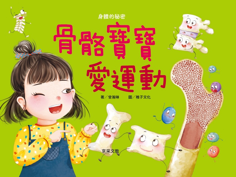 骨骼寶寶愛運動