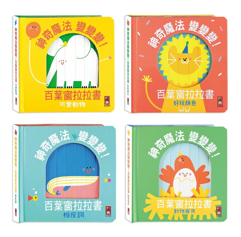 神奇魔法變變變! 百葉窗拉拉書(一套四書)