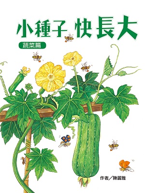 小種子，快長大-蔬菜篇