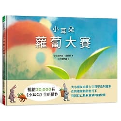 小耳朵蘿蔔大賽