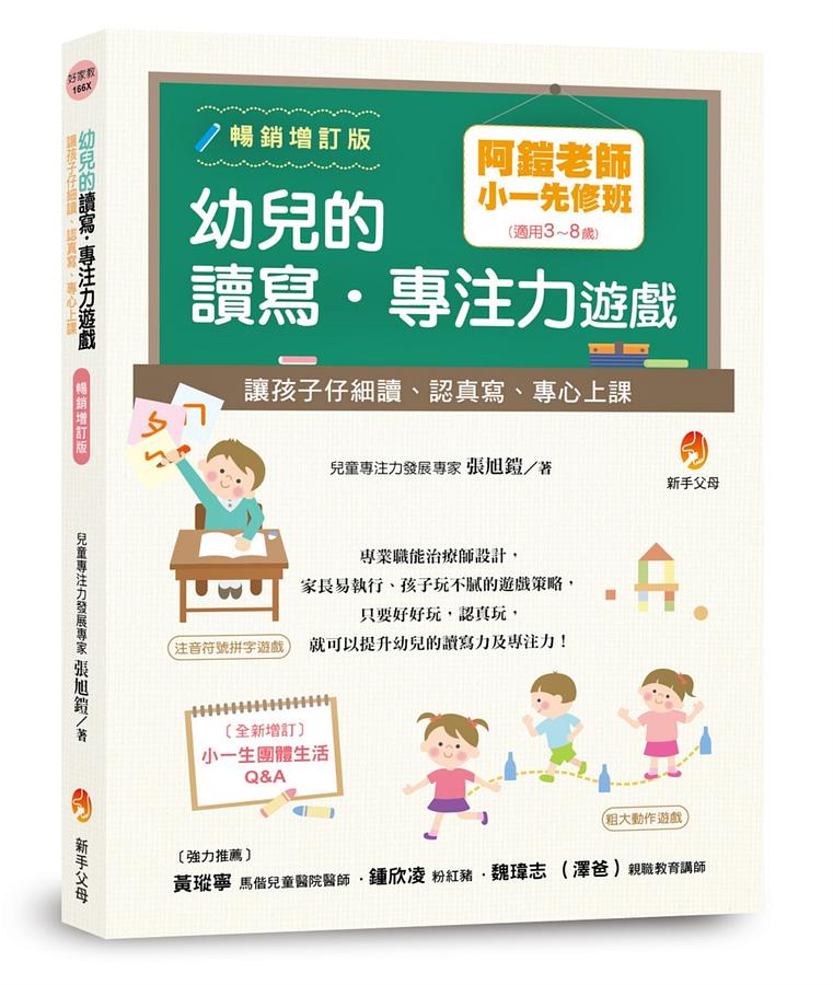 阿鎧老師小一先修班，幼兒的讀寫．專注力遊戲：讓孩子仔細讀、認真寫、專心上課暢銷增訂版